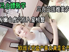 [付费] 骑洋马白嫖教学！内射后入乌克兰逃难女子（女主方式看简阶）