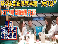 [付费] 真实Ktv喝到微醺开房！男人的套路满满【新款科技约炮神器到货看简阶】