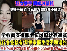 [付费] 七位各种行业熟女！这哥们连自家兄弟的老婆都不放过『狠货高科技看简阶』