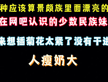 非常漂亮的景颇族美女 人瘦奶大 网吧偷加她Qq 完整版看简界