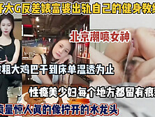 [付费] 开奔驰大G富婆出轨健身教练！潮喷女神像开了水的水龙头（简阶有惊喜）