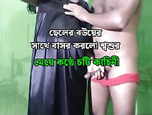 Father In Law Fucking And Dirty Talking To His Stepson Beautiful Wife - Bangla Audio