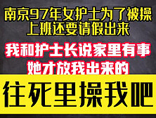 97年女护士为了被操请假也要逃出来