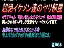 超薄壁マンションによる隣の部屋の超絶ヤリチンイケメン達のやり部屋　239　Japanese Amateur Female Cum Voice (Sound Only)