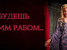 You will be my slave.  ASMR role-playing game in Russian