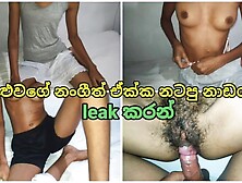 යළවග නගට දප සප ඌය ආහහ බඩ උඩ කර යවව Sri Lanka Friend Stepsister Fucking Sperm