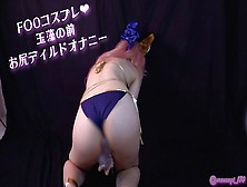 玉藻ちゃんムラムラしてディルドでアナニーしちゃう