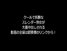 【個人撮影】なおみ47歳クールで妖艶なスレンダー美熟女に大量中出し