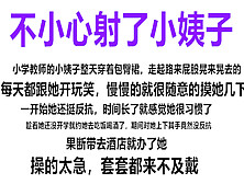 当老师的小姨子，酒后被我搞到手，来不及戴套就射了