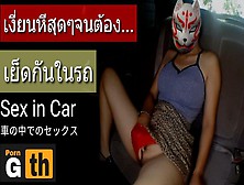 車の中でのセックス Having Sex In Car Thaigirl เย็ดกันในรถครั้งแรกก็จะตื่นเต้นหน่อยๆ