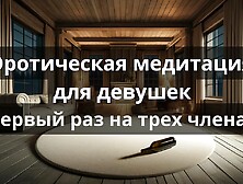 Erotic meditation for girls "First time on three cocks"