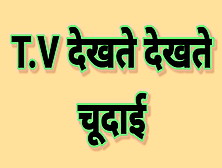 T. V Dekhte Dekhte Chudai Hindi Sex Stories