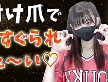彼女に付け爪でくすぐってもらう方法♡ ぐりぐら必見だよ♡