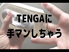 【実写版R18】Tengaにローションぬるぬる手マンしてみた【フィンドム】