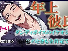 Aged Boyfriend Unfathomable Voice Queer BL ASMR Binaural Gentle Skill to Orgasm Baikare! RJ01490106