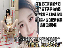 [付费] 为了给新房子买家电，已婚少妇在自家新房装修工地被无套狂操