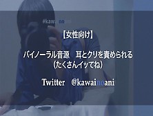 バイノーラル音源　耳とクリを責められる（たくさんイッてね） 女性向けボイス