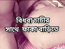 Bangladeshi big ass beautifu mature hot sexy Shadia Chachi cheating hasband and fuck neighbour in bedroom