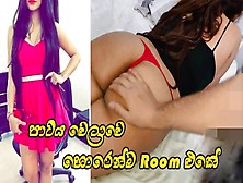 පාටියට ආපු කෙල්ලව ඒ හොටලේම Room එකකට ගෙනිහින් පුකේ ඇරිය Cheating Wifey With Her Best Friend In Party