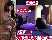 [付费] 劲爆！台湾女军长私下约炮上级领导