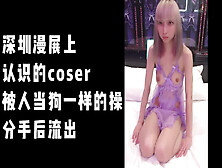 [付费] 深圳漫展上 认识的Coser 被人当狗一样操，分手后泄密流出完美露脸