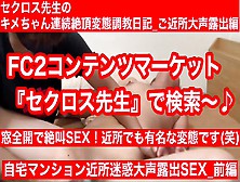 【先着500円Off】自宅追放の危機(笑)大声露出近所迷惑Sex 前編 セクロス先生のキメちゃん連続