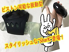 電動オナホール”Shark”レビュー解説！